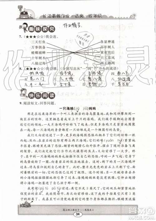 2019版长江暑假作业小学四年级语文人教版参考答案 2019版长江暑假作业小学四年级语文人教版参考答案