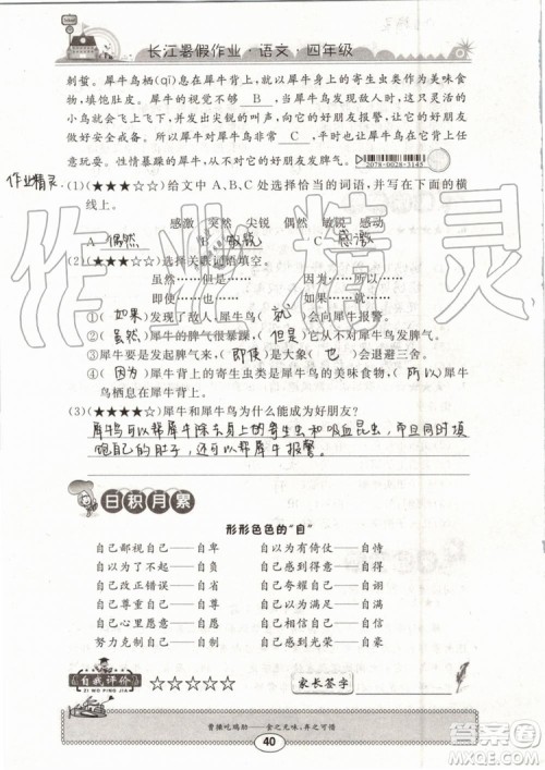 2019版长江暑假作业小学四年级语文人教版参考答案 2019版长江暑假作业小学四年级语文人教版参考答案
