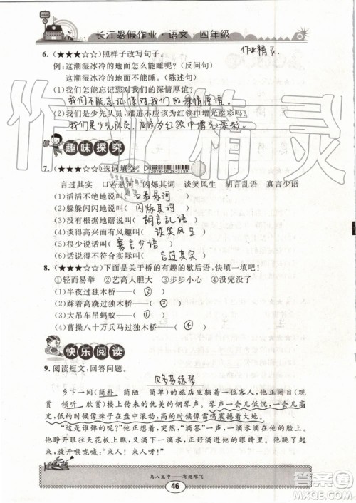 2019版长江暑假作业小学四年级语文人教版参考答案 2019版长江暑假作业小学四年级语文人教版参考答案