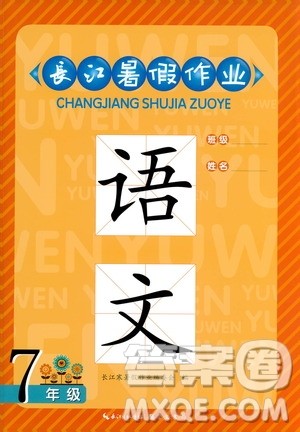 2019版长江暑假作业初中七年级语文参考答案 2019版长江暑假作业初中七年级语文参考答案