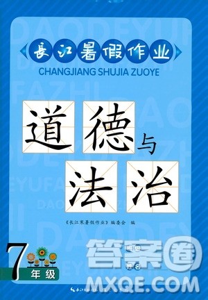 2019版长江暑假作业初中道德与法治七年级下册人教版参考答案 2019版长江暑假作业初中道德与法治七年级下册人教版参考答案