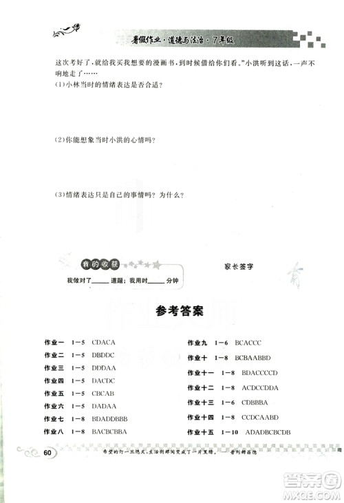 2019版长江暑假作业初中道德与法治七年级下册人教版参考答案