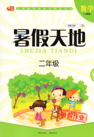 2019年芒果教辅暑假天地二年级数学人教版参考答案 2019年芒果教辅暑假天地二年级数学人教版参考答案