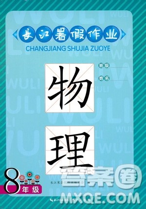 2019版长江暑假作业初中物理八年级下册人教版参考答案