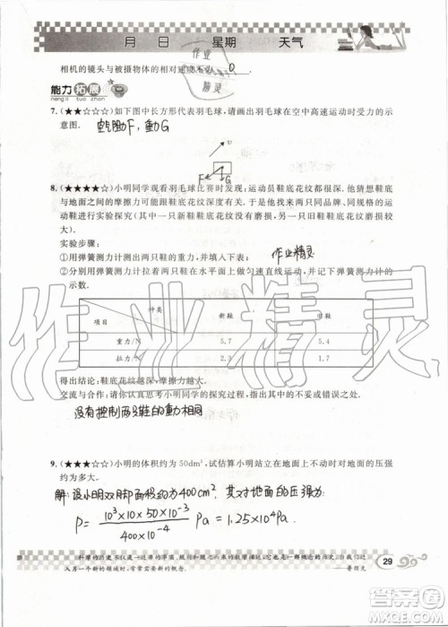 2019版长江暑假作业初中物理八年级下册人教版参考答案