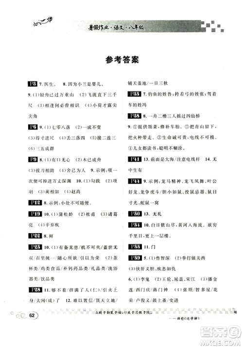 2019版长江暑假作业初中语文八年级人教版参考答案