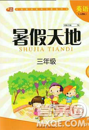 芒果教辅暑假天地2019年三年级英语人教版参考答案 芒果教辅暑假天地2019年三年级英语人教版参考答案