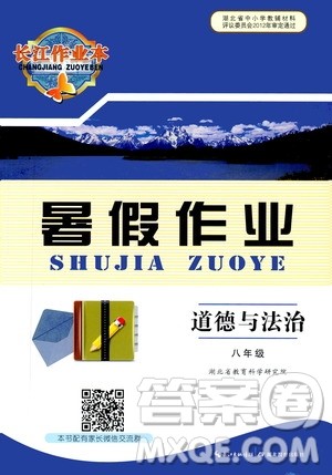 2019版初中八年级道德与法治长江作业本暑假作业参考答案