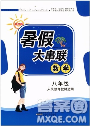 安徽人民出版社2019年初中版暑假大串联八年级数学人教版参考答案 安徽人民出版社2019年初中版暑假大串联八年级数学人教版参考答案