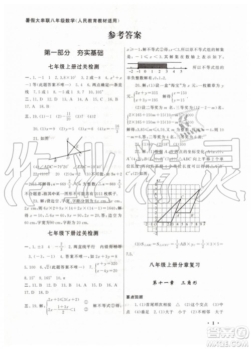 安徽人民出版社2019年初中版暑假大串联八年级数学人教版参考答案 安徽人民出版社2019年初中版暑假大串联八年级数学人教版参考答案
