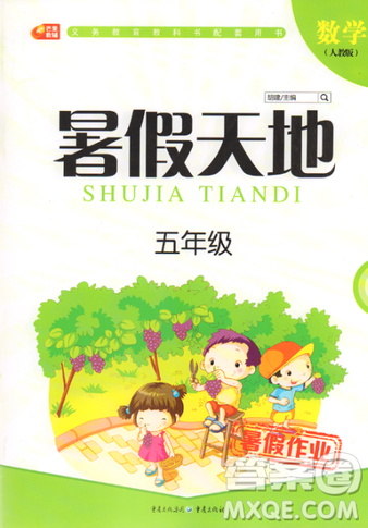 芒果教辅2019年人教版暑假天地五年级数学参考答案 芒果教辅2019年人教版暑假天地五年级数学参考答案
