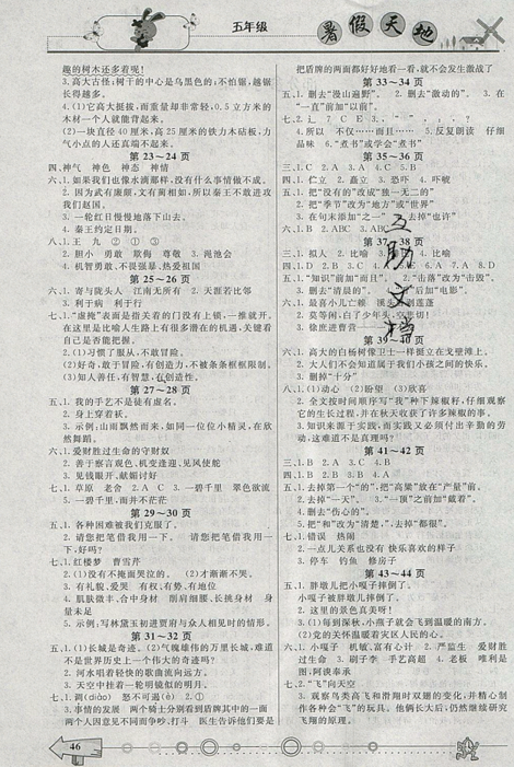 2019年人教版芒果教辅暑假天地五年级语文参考答案