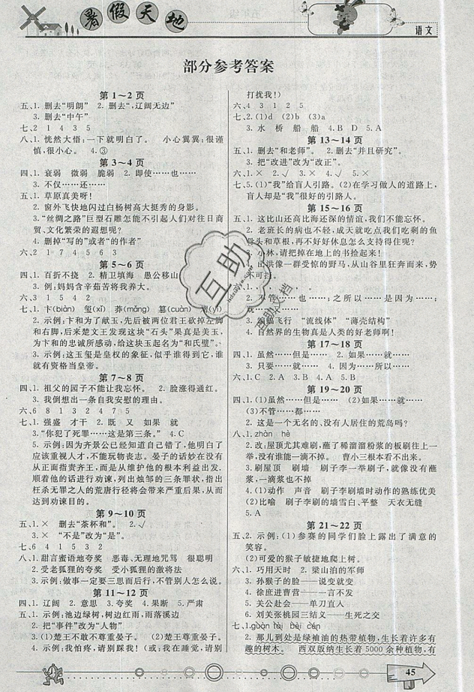 2019年人教版芒果教辅暑假天地五年级语文参考答案