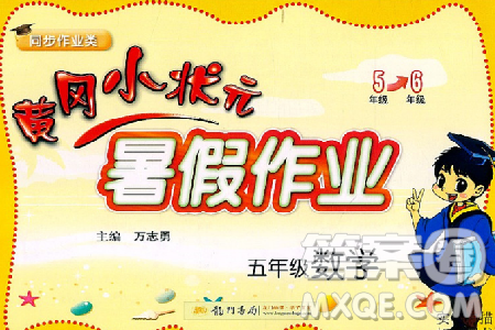 2019新版黄冈小状元暑假作业五年级数学参考答案