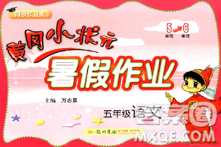 2019版黄冈小状元暑假作业五年级语文参考答案