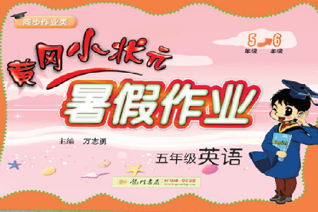 2019黄冈小状元暑假作业五年级英语通用版答案