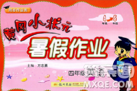 黄冈小状元2019版暑假作业英语四年级参考答案