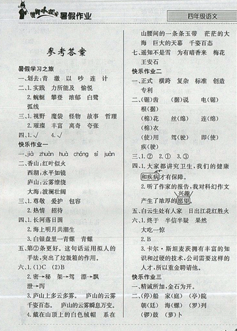 2019秋新版黄冈小状元暑假作业四年级语文参考答案