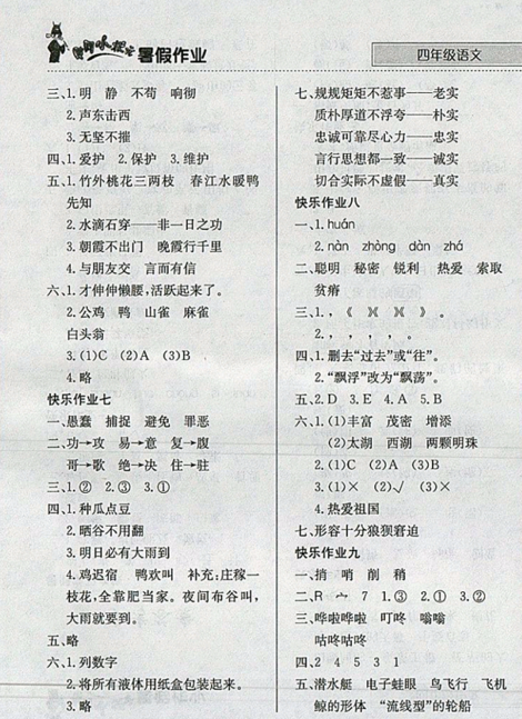 2019秋新版黄冈小状元暑假作业四年级语文参考答案