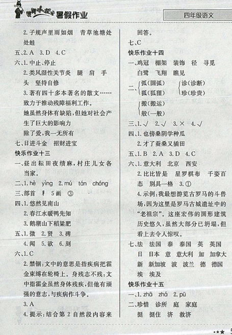 2019秋新版黄冈小状元暑假作业四年级语文参考答案