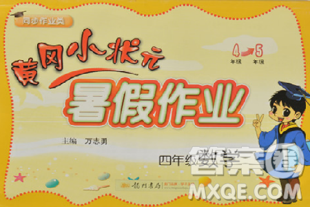 2019版黄冈小状元暑假作业数学四年级参考答案