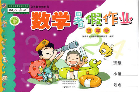 海燕出版社2019年数学暑假作业五年级下册人教版参考答案 海燕出版社2019年数学暑假作业五年级下册人教版参考答案