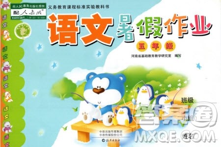 海燕出版社2019年语文暑假作业五年级下册人教版参考答案 海燕出版社2019年语文暑假作业五年级下册人教版参考答案