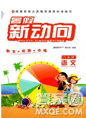 2019版暑假新动向八年级语文人教版参考答案 2019版暑假新动向八年级语文人教版参考答案