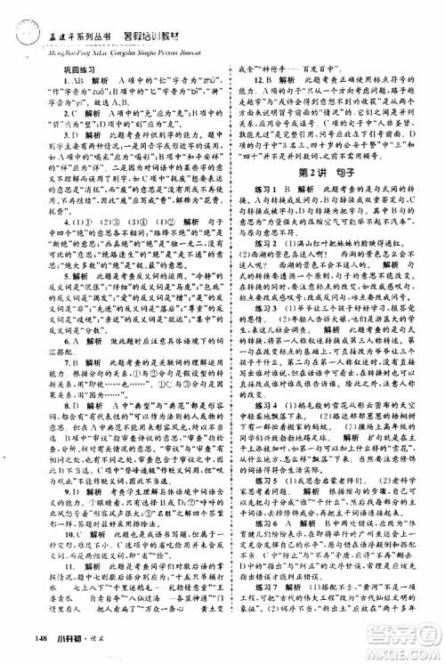 孟建平系列丛书2019年暑假培训教材小升初语文参考答案