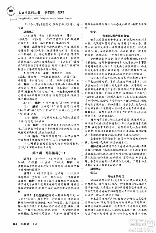 孟建平系列丛书2019年暑假培训教材小升初语文参考答案