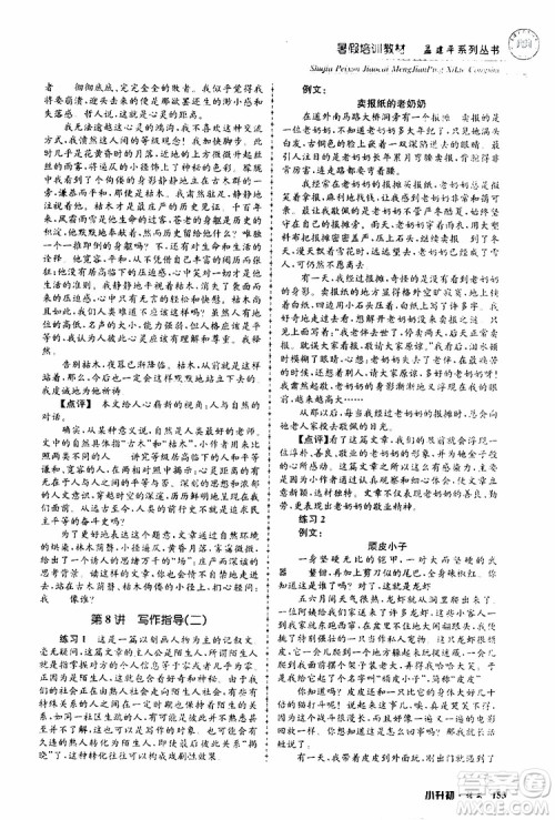 孟建平系列丛书2019年暑假培训教材小升初语文参考答案