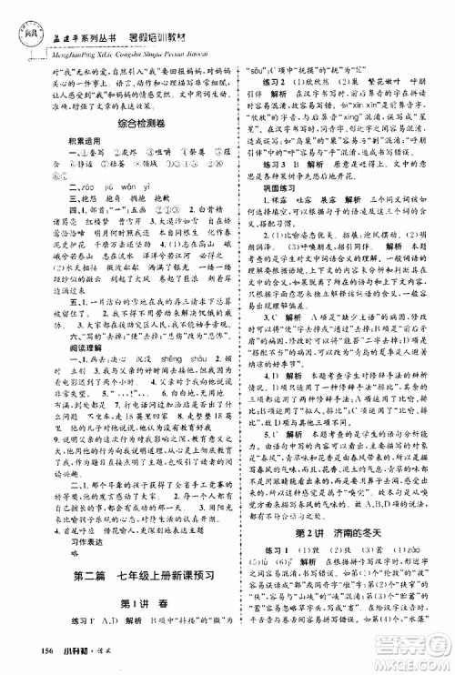 孟建平系列丛书2019年暑假培训教材小升初语文参考答案