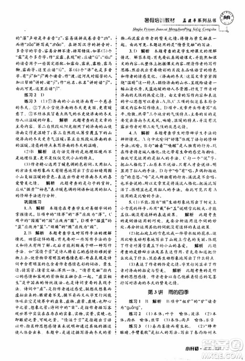孟建平系列丛书2019年暑假培训教材小升初语文参考答案