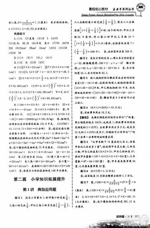 孟建平系列丛书2019年暑假培训教材小升初数学参考答案