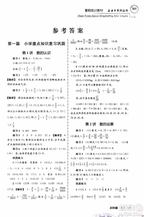 孟建平系列丛书2019年暑假培训教材小升初数学参考答案