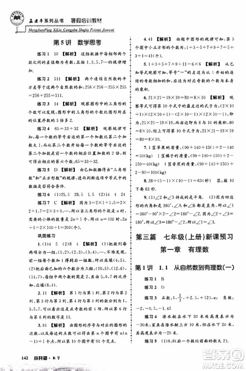 孟建平系列丛书2019年暑假培训教材小升初数学参考答案