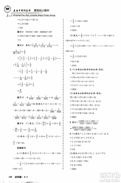 孟建平系列丛书2019年暑假培训教材小升初数学参考答案