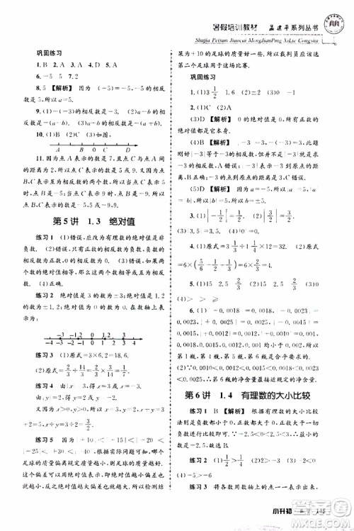 孟建平系列丛书2019年暑假培训教材小升初数学参考答案