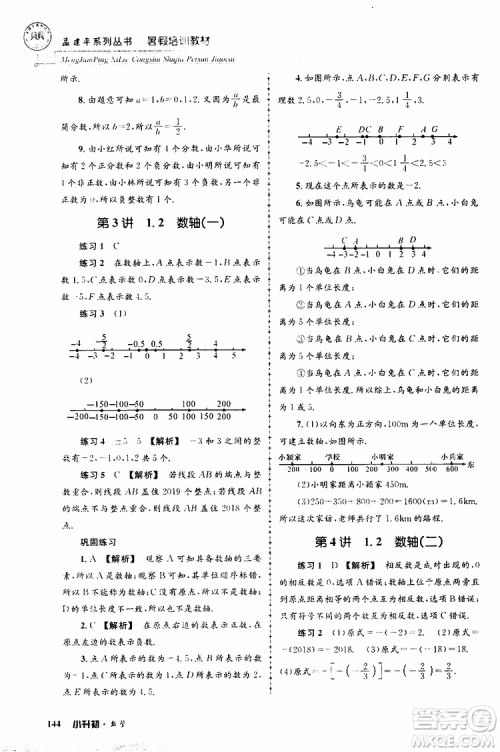 孟建平系列丛书2019年暑假培训教材小升初数学参考答案