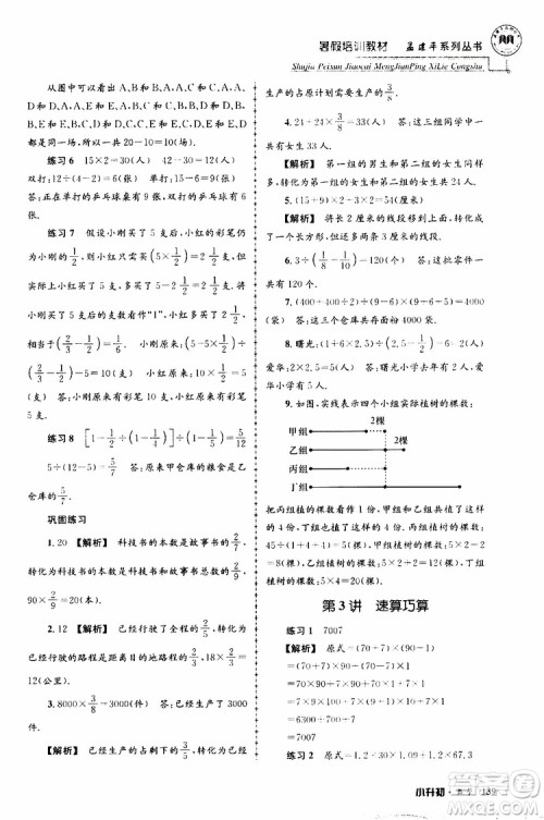 孟建平系列丛书2019年暑假培训教材小升初数学参考答案