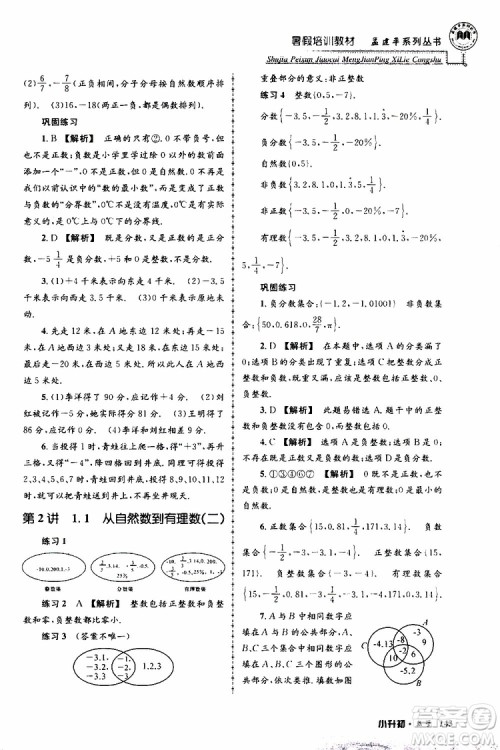 孟建平系列丛书2019年暑假培训教材小升初数学参考答案