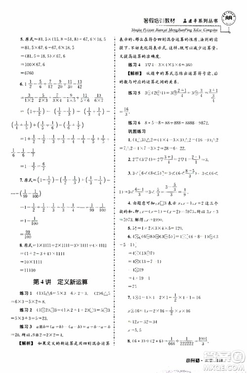 孟建平系列丛书2019年暑假培训教材小升初数学参考答案