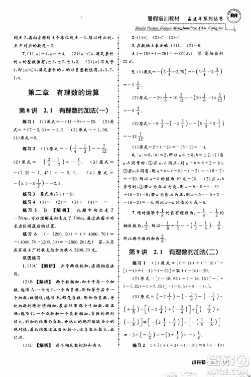 孟建平系列丛书2019年暑假培训教材小升初数学参考答案