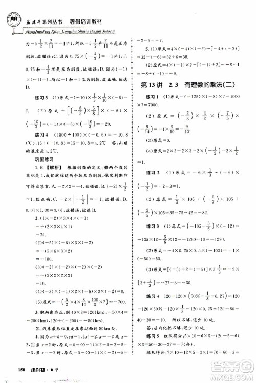 孟建平系列丛书2019年暑假培训教材小升初数学参考答案