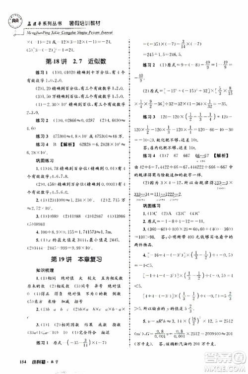 孟建平系列丛书2019年暑假培训教材小升初数学参考答案