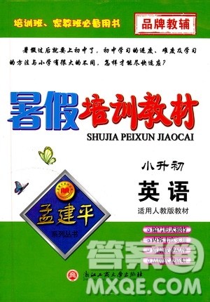 2019版孟建平系列丛书暑假培训教材小升初英语人教版参考答案