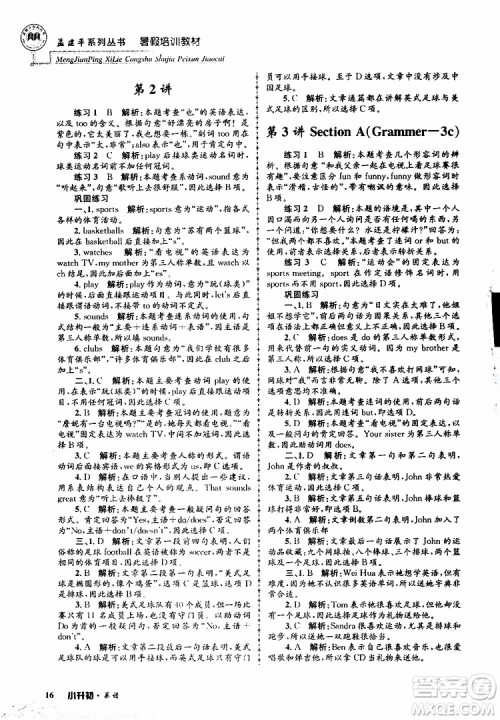 2019版孟建平系列丛书暑假培训教材小升初英语人教版参考答案