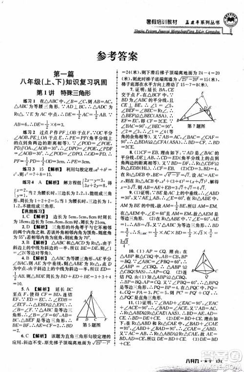 2019版孟建平系列丛书暑假培训教材八升九数学人教版参考答案