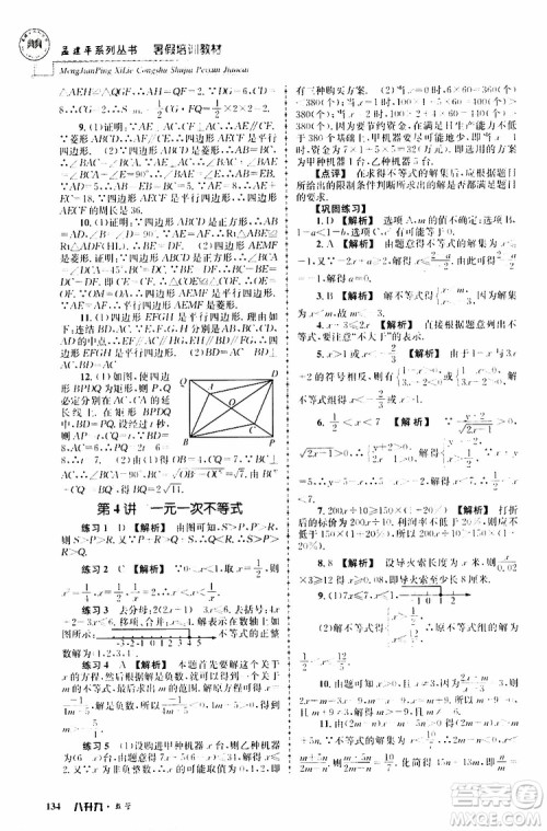 2019版孟建平系列丛书暑假培训教材八升九数学人教版参考答案