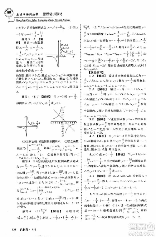 2019版孟建平系列丛书暑假培训教材八升九数学人教版参考答案 2019版孟建平系列丛书暑假培训教材八升九数学人教版参考答案